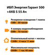 ИБП Энергия Гарант 500 + Аккумулятор S 55 Ач - 12В (300Вт - 100мин) - ИБП и АКБ - ИБП для котлов - Магазин электротехнических товаров Проф Ток
