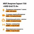 ИБП для котла Энергия Гарант 750 + Аккумулятор Grid 75 Ah 12 v (450Вт - 91мин) - ИБП и АКБ - ИБП для котлов - Магазин электротехнических товаров Проф Ток