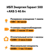 ИБП Энергия Гарант 500 + Аккумулятор S 40 Ач - 12В (300Вт - 73мин) - ИБП и АКБ - ИБП для котлов - Магазин электротехнических товаров Проф Ток