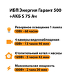 ИБП Энергия Гарант 500 + Аккумулятор S 75 Ач - 12В (300Вт - 137мин) - ИБП и АКБ - ИБП для котлов - Магазин электротехнических товаров Проф Ток