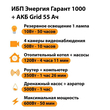 ИБП для котла Энергия Гарант 1000 + Аккумулятор Grid 55 Ah 12 v (600Вт - 50мин) - ИБП и АКБ - ИБП для котлов - Магазин электротехнических товаров Проф Ток